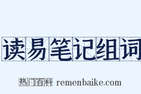 读易笔记组词是什么意思的图片
